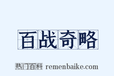 百战奇略是什么意思的图片